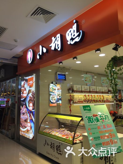 小胡鸭(华科一店)图片 第1张