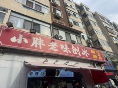 -小胖老味刨冰