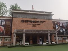 -西安电影制片厂