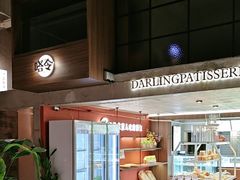 -嗒令甜品·主题融合料理餐厅(首座时代店)