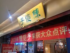 门面-陈傻子餐厅(世纪都会店)