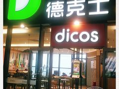 门面-德克士(西站站内店)
