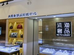 -沐渔二手奢侈品黄金手表包包回收·中古店(广州塔店)