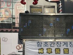-咸草酱蟹