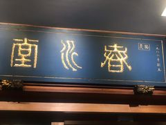 门面-春水堂人文茶馆(台中四维店)