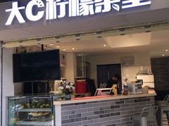 门面-大C柠檬茶室(天河南二路店)