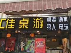 -汇佳桌游剧本咖啡馆(万体馆旗舰店)