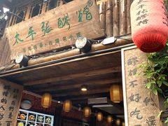 门面-太平张醪糟(西街直营店)