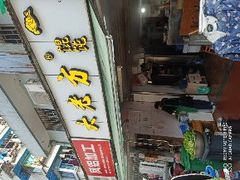 门面-方老大馄饨(抚宁巷店)