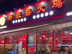 -醉旺柴火鸡(棠东店)
