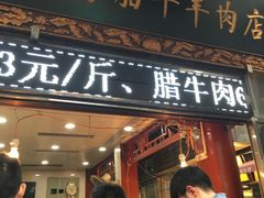 门面-刘纪孝腊牛羊肉(北广济街店)