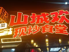 -山城欢现炒食堂(上海城店)