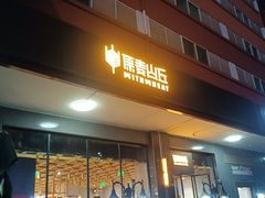 -原麦山丘(世纪金源店)