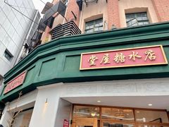 门面-堂屋糖水店(愚园店)