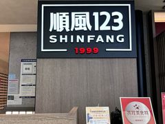 -顺风123(观音桥大融城店)