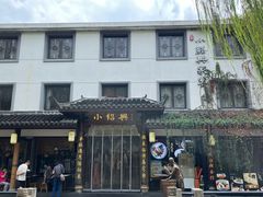 -小绍兴家宴(鲁迅路店)