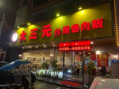 门面-大三元台湾鲁肉饭(沙井新桥店)