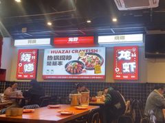 -华仔龙虾(永乐路总店)