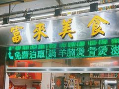 -富来美食