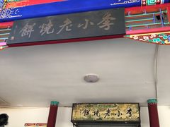 -李小老烧饼(常营民族家园店)