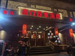 -南门四季铜锅涮肉(左家庄店)