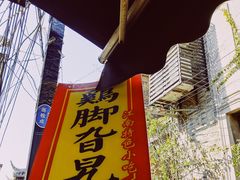 -鸡脚旮旯平江路店