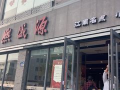-熙盛源(永乐路店)