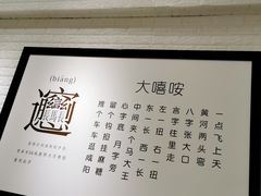 -大嘻咹biangbiang面(历史博物馆店)