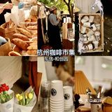 杭州咖啡｜东信和创园里超美好的咖啡市集