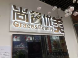 -尚睿优美·美容瘦身中心