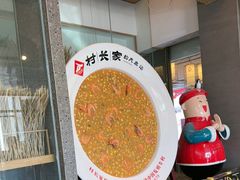 -村长家的疙瘩汤·东营菜(东营茶城店)