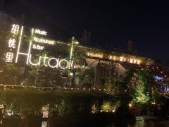 -胡桃里音乐酒馆(环亚凯瑟琳广场店)