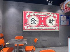 大堂-亚皆老街南宁老友粉·米粉(印象城店)