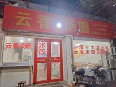 门面-云香汤圆水饺(溪西店)