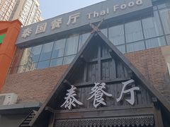 -泰国餐厅 Thai Food(裕华万达店)