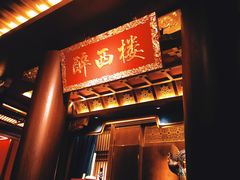 -醉西楼·国风茶社