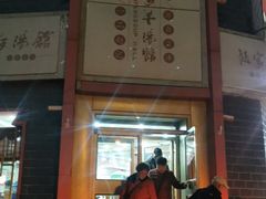 -教师之家赵家羊汤馆(东青龙街店)