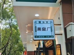 门面-黑窑厂糖油饼烤鸭·清真菜(旗舰店)