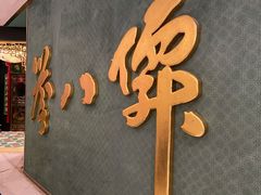 -誉八仙粤菜(万象天地店)