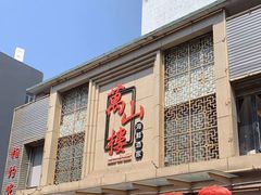 门面-万山楼海鲜酒家·二十三年老字号