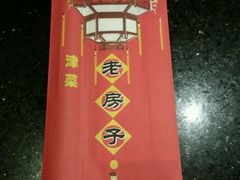 -津菜宋记老房子(平山道店)