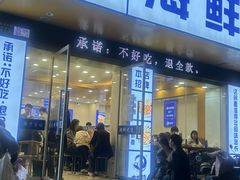 -木木鲜海鲜面(天一店)