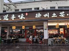 -十二道丰味·徐州土菜·烧烤(何山路店)