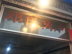 门面-邓氏兔头