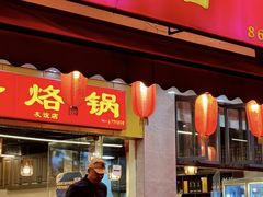 -一烙锅(友谊店)