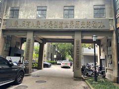 -南京晨光1865创意产业园