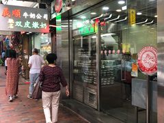-义顺牛奶公司(庇利金街店)