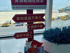 -青岛胶东国际机场