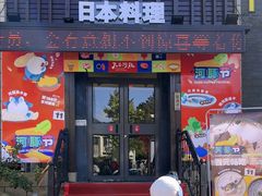 -天正河鲀·河豚亭(大连店)