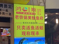 -鸿顺老铁锅美蛙鱼府(解放碑店)